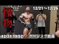 合トレ+カラオケだらけの学生ボディビルダーの増量生活 12/21〜12/26