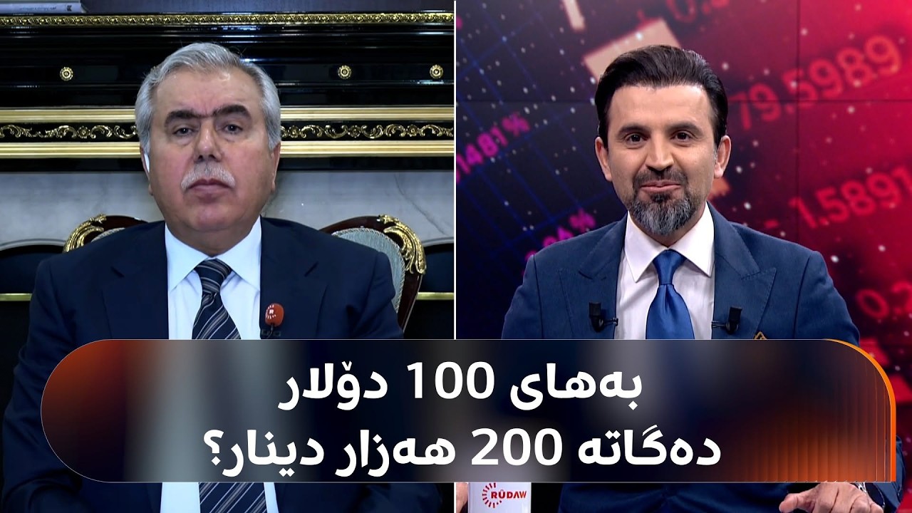 ڤیدیۆ | بەهای 100 دۆلار دەگاتە 200 هەزار دینار؟ فازڵ نەبی وەڵام دەداتەوە: ئەوە تاوانە بەرامبەر گەلی عێراق