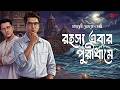 Byomkesh Bakshi পুরীধাম রহস্য Detective Audio Story Bengali Audio Story Sund