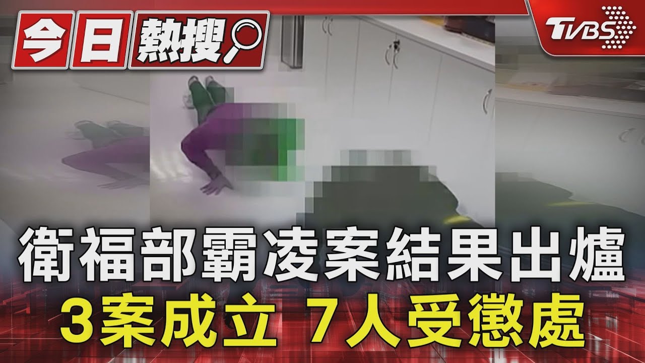 衛福部霸凌案結果出爐 3案成立7人受懲處
