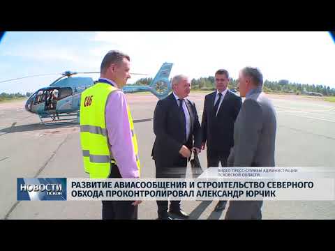 Новости Псков 06.09.2018 # Развитие авиасообщения и строительство обхода проконтролировал Минтранс 