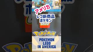 激高すぎるアメリカのレゴ新商品ポケモン super expensive Pokemon Lego #海外在住ママ #海外生活 #アメリカ生活　#趣味　#貧乏