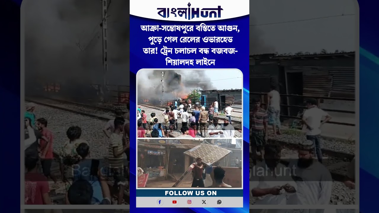 আক্রা-সন্তোষপুরে বস্তিতে আগুন, পুড়ে গেল রেলের ওভারহেড তার! ট্রেন চলাচল বন্ধ বজবজ-শিয়ালদহ লাইনে
