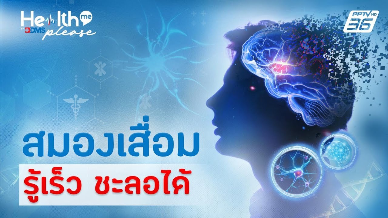 รู้จัก “โปรตีนอะไมลอยด์” ตัวการทำลายสมอง| Health me please by BD