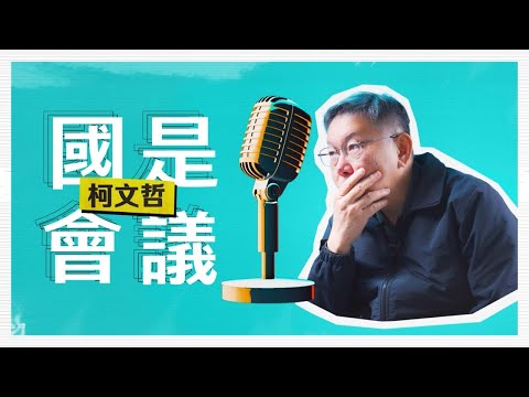 真相 柯文哲 video thumbnail