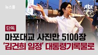 '김건희 대통년' 일정 대통년기록물로 지정
