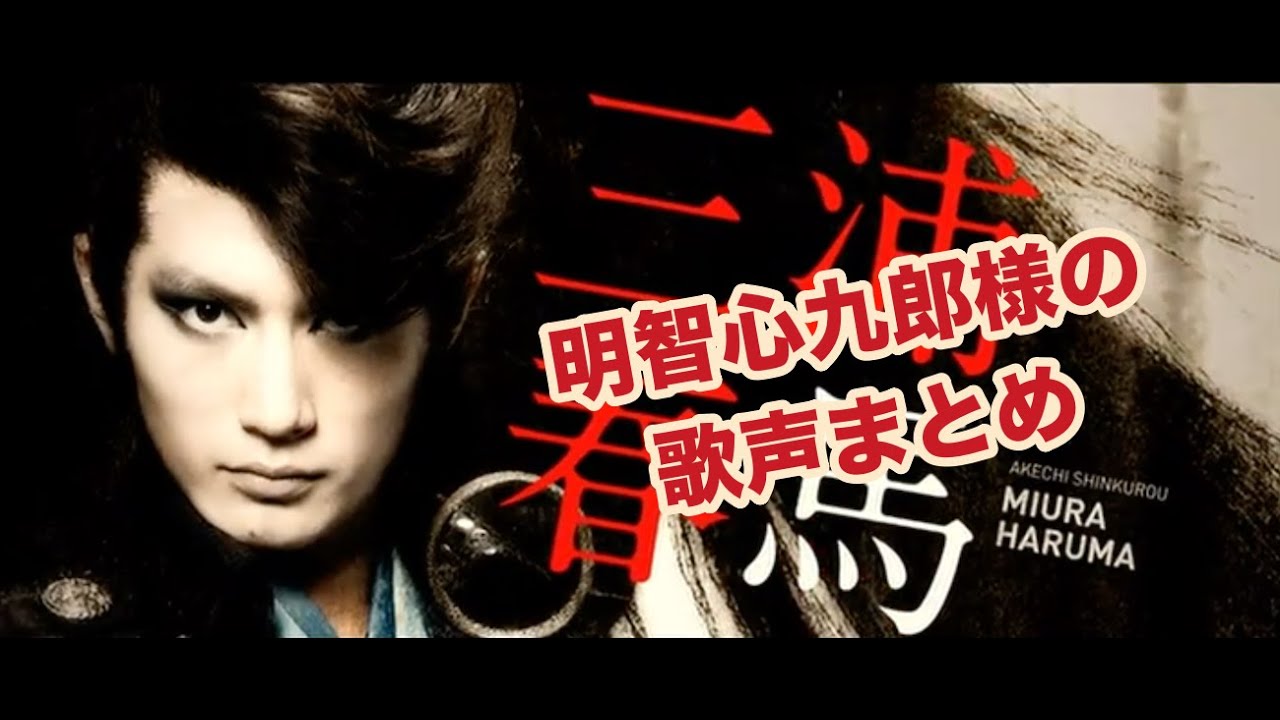 明智心九郎様の歌声シーンまとめ✨🌸🐎💕