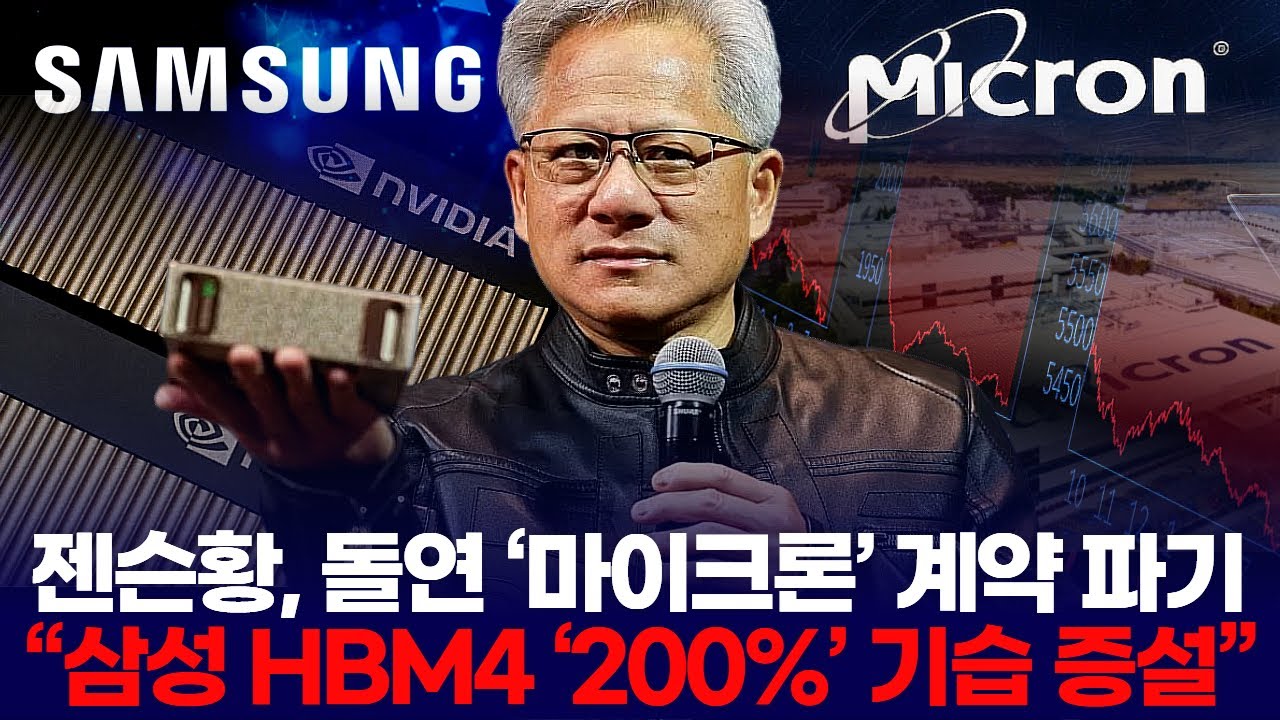 젠슨황 돌연 ‘마이크론’ 계약 파기 “삼성 HBM4 ‘200%’ 기습 증설”