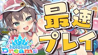 【ホロライブドリームス】ホロライブ最速プレイ！待ちわびた神ゲーきちゃ✨【ホロライブ/夏色まつり】
