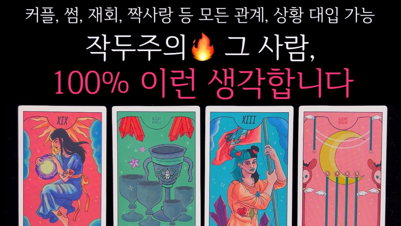 [타로]🌹작두주의🔥그 사람, 현재 100% 이런 생각합니다🔮그 사람의 진짜 속마음