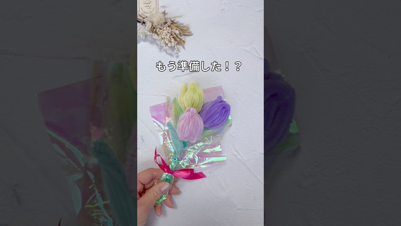 【準備した！？ありがとうチューリップ】　#ハンドメイド  #100均diy  #チューリップ　#手作りブーケ　#モール