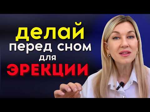 СДЕЛАЙ ЭТО перед сном – утром будет КАМЕННАЯ ЭРЕКЦИЯ
