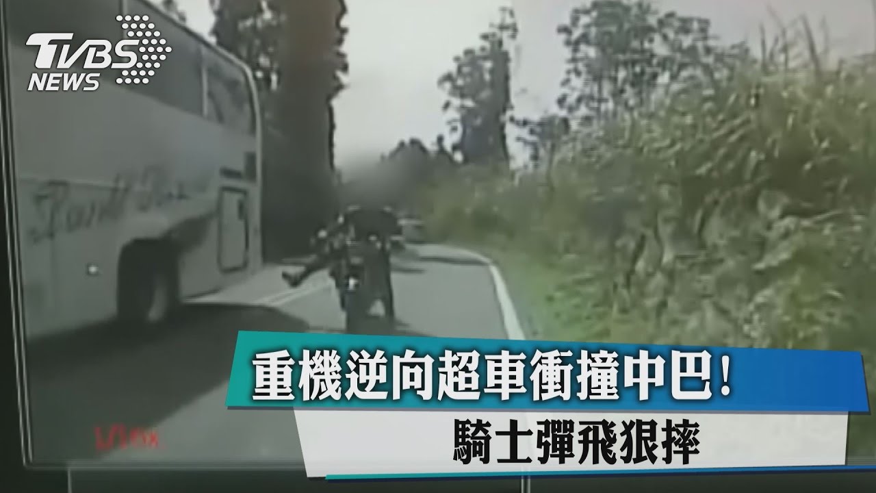 重機逆向超車衝撞中巴！騎士彈飛狠摔