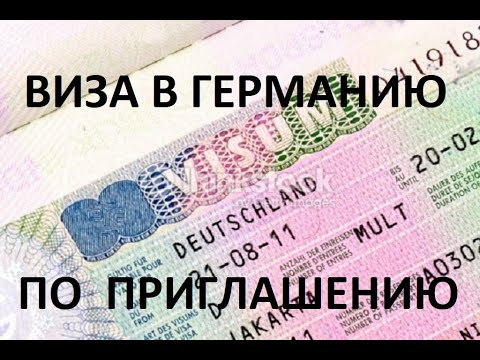 ВИЗА В ГЕРМАНИЮ ПО ПРИГЛАШЕНИЮ