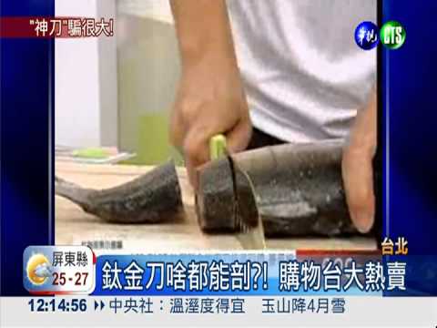 "終生不鏽"鈦金刀 廣告不實開罰