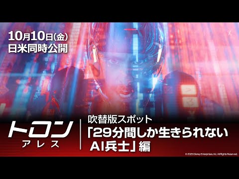 吹替版スポット「29分間しか生きられないAI兵士」編