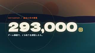 ゲーム画面でイカ釣りを解説したら、29.3万回見られた｜山口イカ部 15秒ショーリール