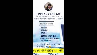 みんなで資格について語ろう！