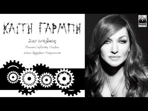 Video thumbnail for Σαν ενήλικες (San enilikes)
