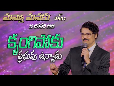 #LIVE #2601 (12 JAN 2026) మన్నా మనకు | కృంగిపోకు ప్రభువు ఉన్నాడు | Dr Jayapaul