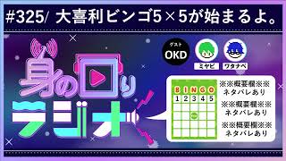 【前編】大喜利ビンゴで全世界が夢中！？(日本編)/第325回 [身の回りラジオ]