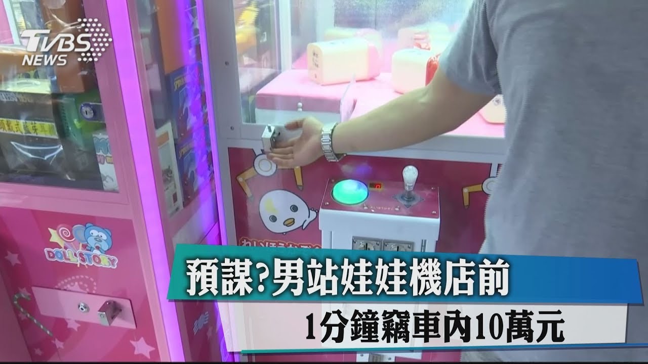 預謀？男站娃娃機店前　1分鐘竊車內10萬元