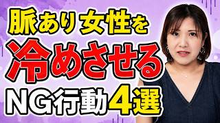 女性の脈ありサインを感じた後に絶対やってはいけない！急に冷められるNG行動4選【女性心理】