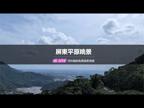 屏東平原眺景即時影像