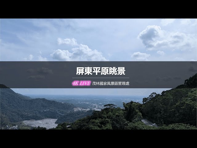 高雄｜茂林-屏東平原眺景