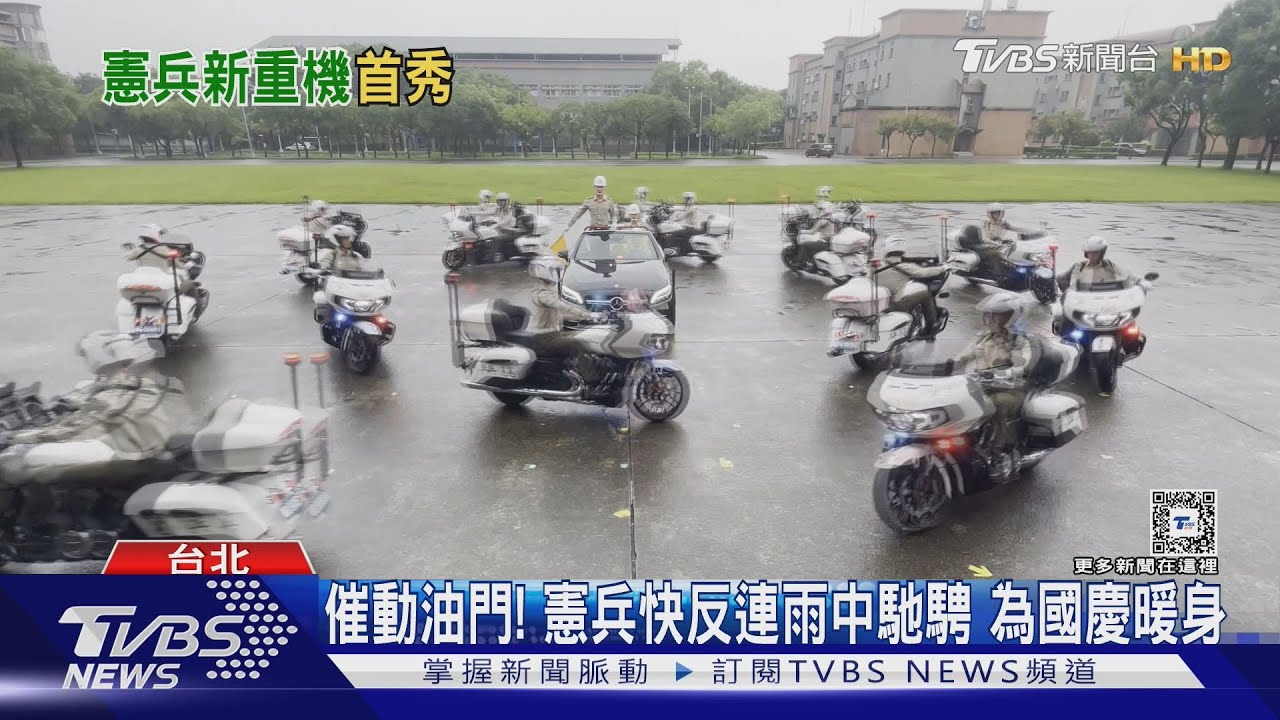 憲兵新重機的國慶首秀! 一窺快反連風雨無阻磨練「人車一體」