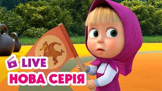 🔴 LIVE 💥 НОВИЙ ЕПІЗОД 💥 Штангу! Штангу! 🏋️💪 Маша та Ведмідь | Мультики для дітей