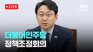 [LIVE] 더불어민주당 정책조정회의 [이슈현장] / JTBC News