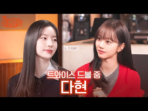 트와이스 10주년에 작품 출연까지.. 똑띠처럼 해내는 다현이  I 혤's club🍸 ep66 다현
