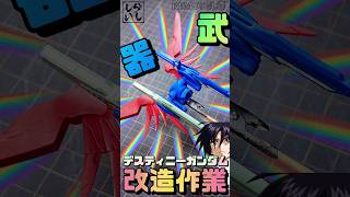 【ガンプラ改造】BB戦士デスティニーガンダムの武器を簡単にカッコ良く改造してみた！【ガンダムSEED】 #shorts