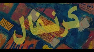 كلمات اغنية كرنفال محمد اسامة