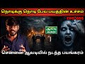 Real Life Ghost Experience In Tamil சென்னை ஆவடியில் பேயின் �