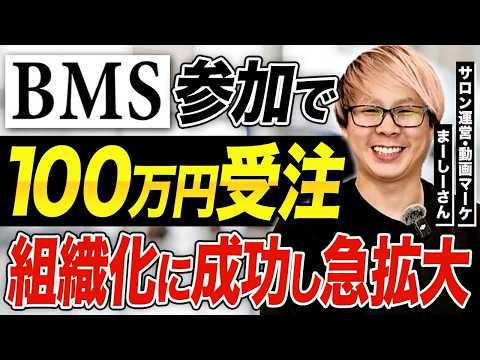 【BMS実績】組織化に成功し急拡大！サロン運営/動画マーケをされているまーしーさんの個別インタビュー