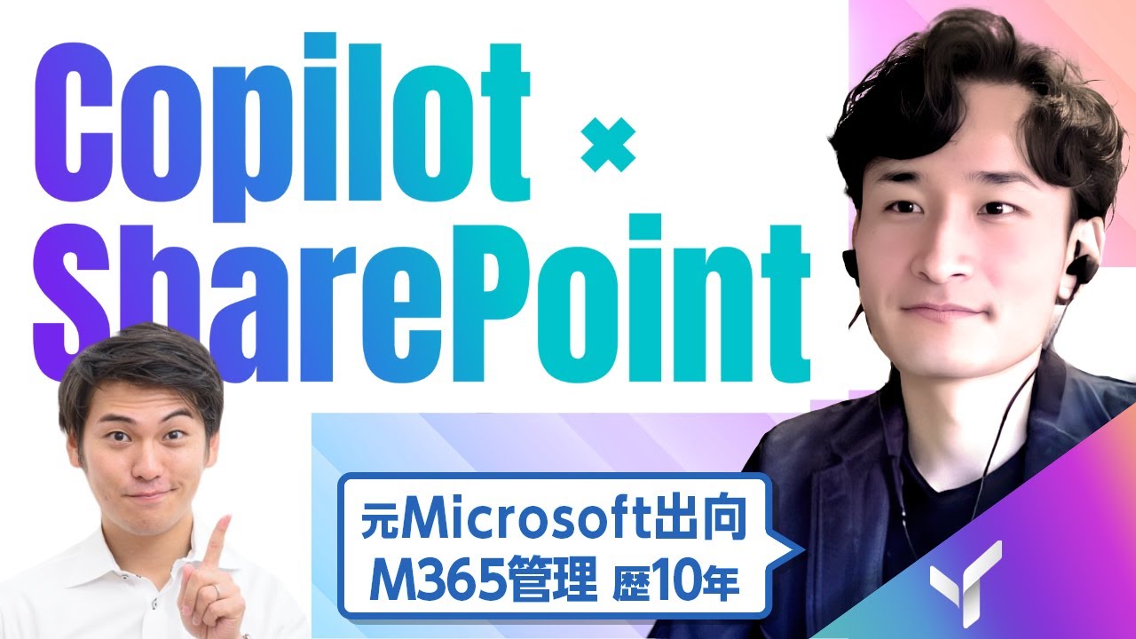 YouTubeでMicrosoft 365の裏側を徹底解説②