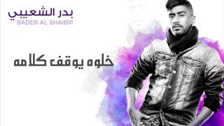 كلمات اغنية خلوه يوقف كلامه بدر الشعيبي