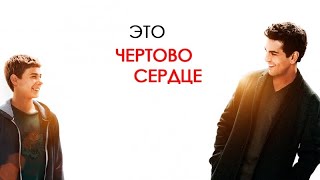 Клип к фильму Это чёртово сердце|| Dieses bescheuerte Herz