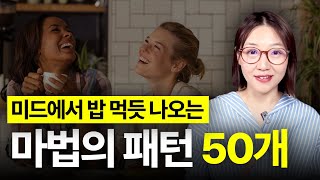 미드에서 밥 먹듯 나오는 마법의 패턴 50가지 쉐도잉 훈련