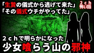 【2ch怖い話】「生贄の儀式」に関する2つの証言。2chで明らかになった山の邪神【ゆっくり】