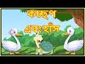 কচছপ এবং হাঁস | Turtle And Bird | Panchatantra Moral Stories for Kids | Maha Cartoon Tv Bangla