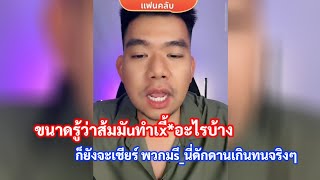 Download lagu ด้อมส้มดักดานเกินทนจริงๆ ยึดติดกับคำหวาน ทำผิดทำเxี้_ก็ยังเชียร์ต่อ #การเมือง #มาแรง mp3 Download lagu ด้อมส้มดักดานเกินทนจริงๆ ยึดติดกับคำหวาน ทำผิดทำเxี้_ก็ยังเชียร์ต่อ #การเมือง #มาแรง mp3