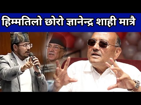 डा केसीले गरे ज्ञानेन्द्र शाहीको तारिफ, हिम्मतिलो बाउको छोरो रहेछन् ज्ञानेन्द्र Dr Kc abt Gyanendra