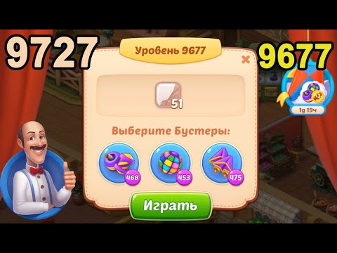 Homescapes Level 9677 (9727 - Rest of World) 💪 - [2022] [12+3 moves]