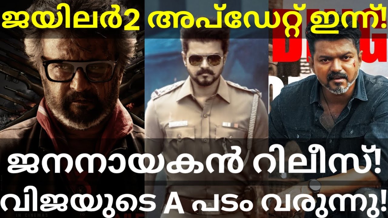 JanaNayagan Vijay Movie Release |Jailer2 Movie Official Update #Rajinikanth #Vijay #JanaNayagan 