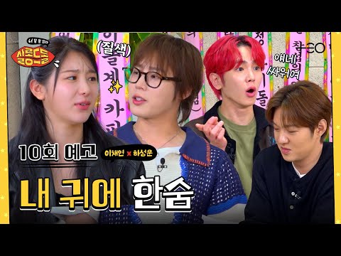 [10회 예고] 어? 저희 별로 안 친해요^^ (이를 악물며) | 이채연 하성운 | 살롱드돌:너 참 말 많다