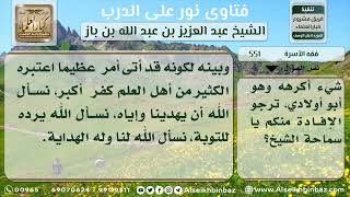 صورة 551 - بقاء الزوجة عند زوج لا يصلي - نور على الدرب