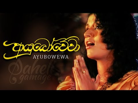 Ayubowewa (ආයුබෝවේවා) - Saheli Gamage | Official Music Video - 2009